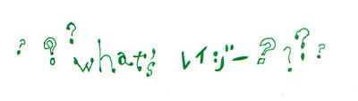 what's レイジー?